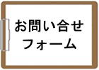 お問い合せフォーム